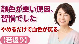 顔色が悪い・くすみの原因は習慣でした｜60歳を過ぎてから血色が戻った方法