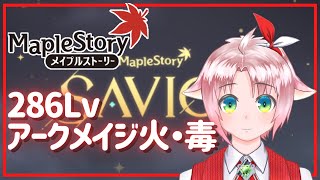 【メイプルストーリー】SAVIORアプデ！【火毒286】