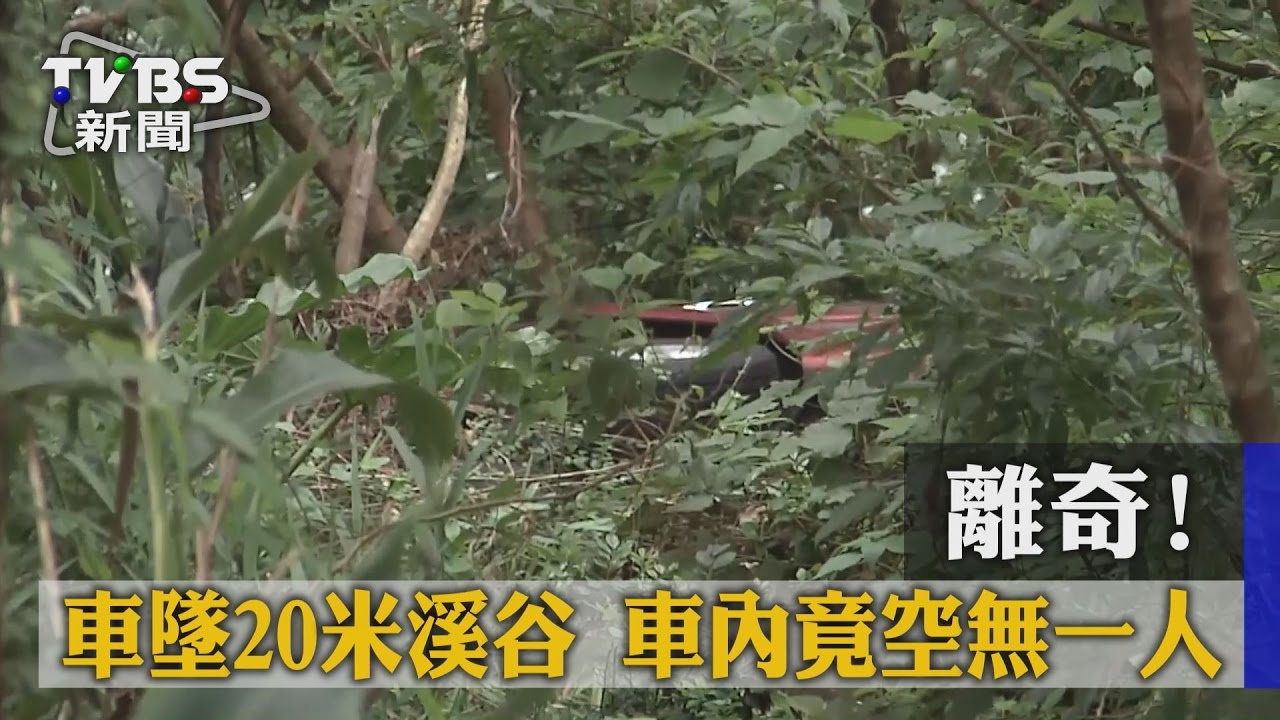 離奇！車墜「20米」溪谷　車內竟空無一人