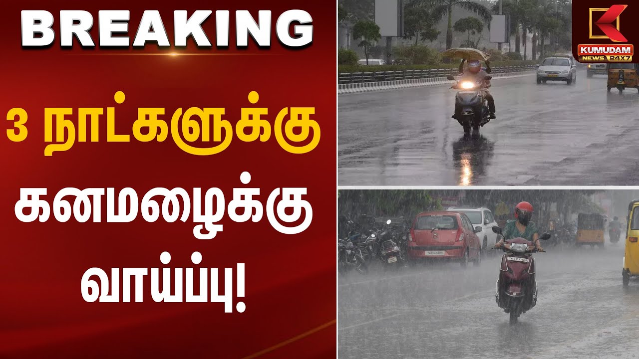 Rain Alert | 3 நாட்களுக்கு கனமழைக்கு வாய்ப்பு! | Kumudam News
