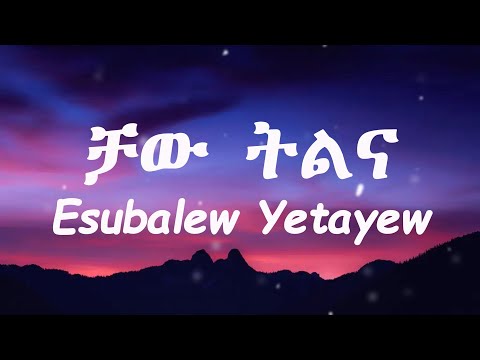 Esubalew Yetayew - Chaw Tilina | ቻው ትልና – New Ethiopian Lyrics Video