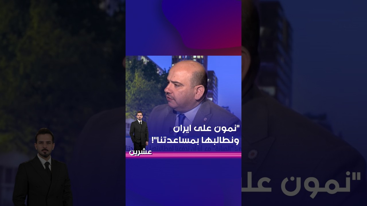 فيديو | نمون على ايران ونطالبها بمساعدتنا#shorts