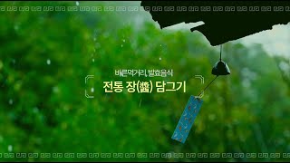 [서초장독대]2022년 '이웃과 함께하는 서초장독대' 전통 장(醬)담그기 과정영상