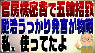 (1) - 919回 馳浩、五輪招致に官房機密費から贈り物発言で物議
