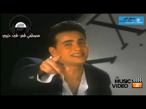 Moustafa Amar - Fein Habibi - Music Video | مصطفى قمر- فين حبيبي - فيديو كليب