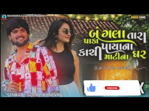 Bangla Tara paka payana Kachi MatiNagar Nadiya Na thikana nathi (lai ja ne lerida) Gujarati new song