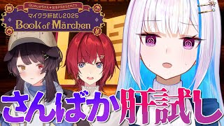 【#マイクラ肝試し2025】さんばかが迷い込む - Book of Märchen -【にじさんじ/リゼ・ヘルエスタ視点/アンジュ・カトリーナ/戌亥とこ】