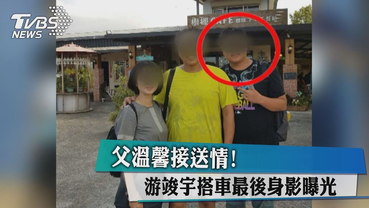 父溫馨接送情! 游竣宇搭車最後身影曝光