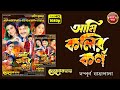 আমি কলির কর্ণ সম্পূর্ণ যাত্রাপালা OFFICIAL