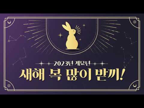 2023년 계묘년 새해 복 많이 받으세요!