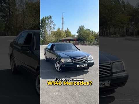 Содержание W140 Mercedes в 2024м?! 🛞 Во сколько выйдет? Посчитаем. #automobile #mercedes #w140 #124