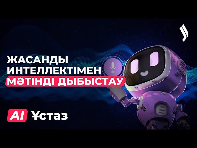 Жасанды интеллектімен мәтінді дыбыстау