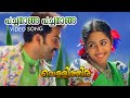 Pachamaanga Pachamaanga Video Song Vellithira Prithviraj Navya Nair