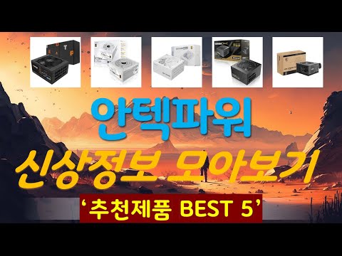 안텍파워 추천, 최신 인기제품~! 가성비 TOP5