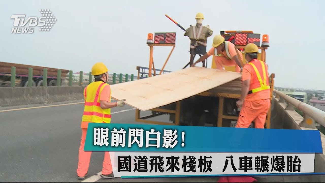 眼前閃白影!國道飛來棧板 八車輾爆胎