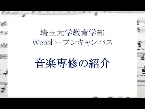 教養学科 教科教育コース音楽専修　紹介動画