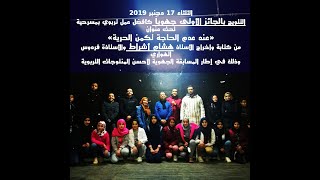 مسرحية عند عدم الحاجة تكمن الحرية لتلامذة الثانوية الإعدادية بن سينا باب برد