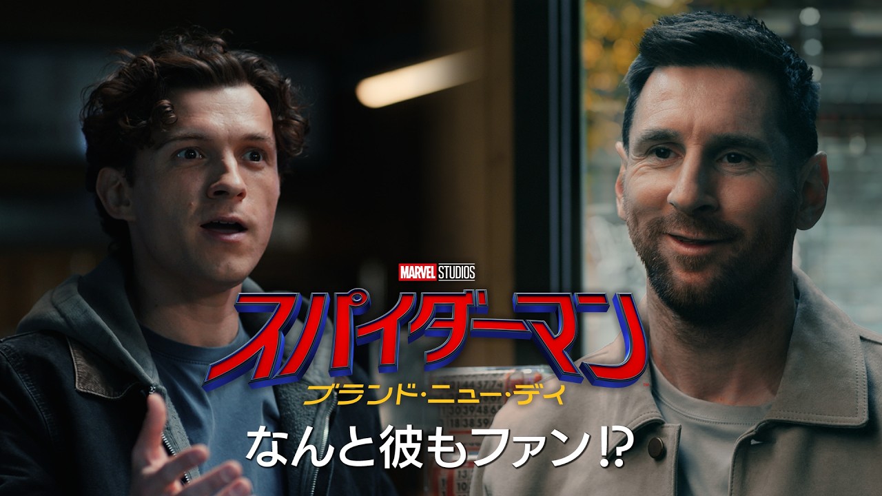 スパイダーマン×メッシ