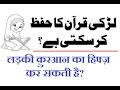 Ladki Quran Ki Hafeza Kar Sakti Hai By Hashimuddin Qadri