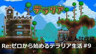 Re:ゼロから始めるテラリア生活#９ 【火星人編】