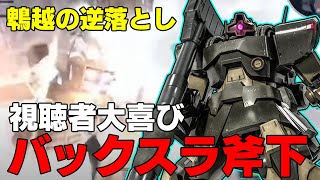 【視聴者大喜びシリーズ】バックスラスターから格闘を振ると会場が沸くドワッジ【バトオペ２】