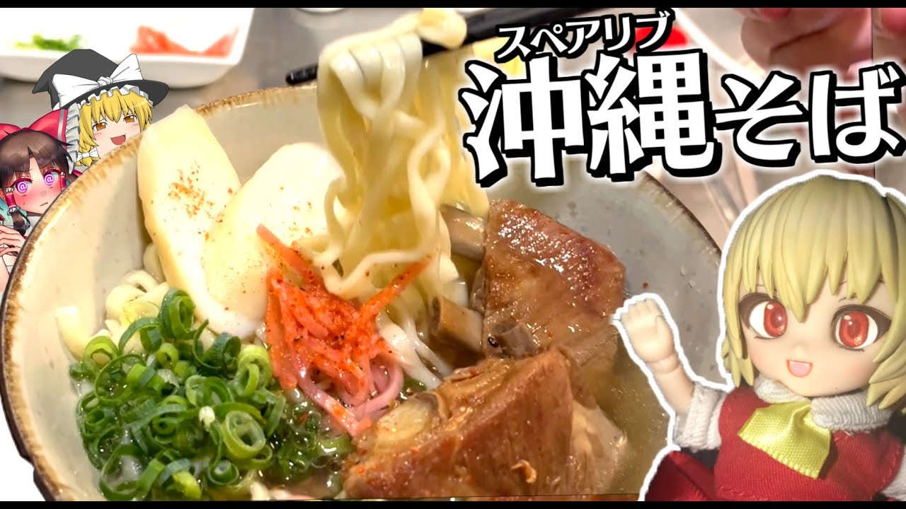 【沖縄そば】フランちゃんが沖縄そばを作るぞ！！【料理】【ゆっくり実況】