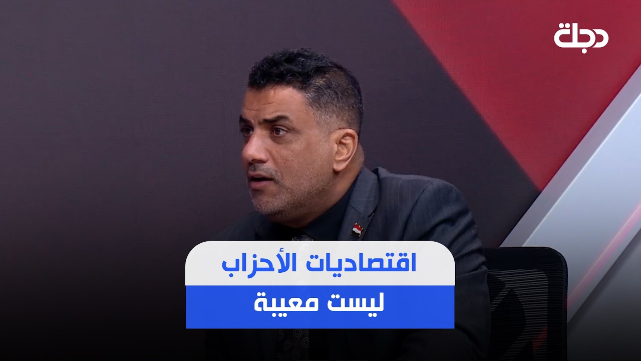 فيديو | حامد الموسوي: اقتصاديات الأحزاب ليست معيبة ومن حق الحزب تنمية قدراته المالية