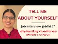 SELF INTRODUCTION TELL ME ABOUT YOURSELF Job Interview Questions Useful Tips In Malayalam Ln 8