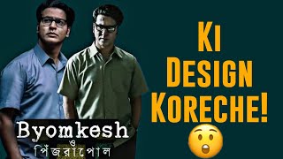 Byomkesh O Pinjrapol Trailer Reaction | Erokom Ashai Korini!