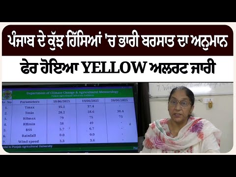 ਪੰਜਾਬ ਦੇ ਕੁੱਝ ਹਿੱਸਿਆਂ 'ਚ ਭਾਰੀ ਬਰਸਾਤ ਦਾ ਅਨੁਮਾਨ, ਫੇਰ ਹੋਇਆ yellow ਅਲਰਟ ਜਾਰੀ