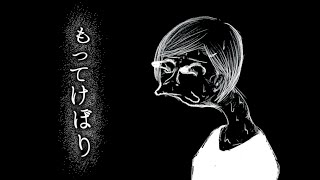 【伝染るんです】もってけぼりは怖いを考察【ゆっくり解説/SCP/tale】