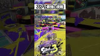 スプラ史上最も難しい挑戦【スプラトゥーン】 #スプラトゥーン3 #スプラ3 #splatoon3