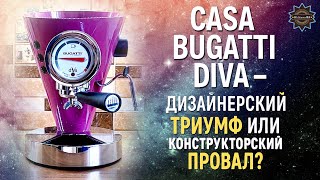 Все причины провала дизайнерской кофеварки Casa Bugatti Diva