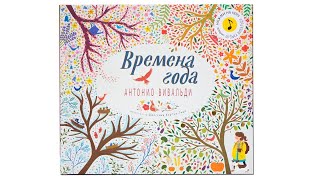 Великие композиторы детям. Времена года. Антонио Вивальди
