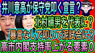 【日本保守党】に井川意高が大荒れ！暴言なしで叩いて泥試合に？北村晴男を代表にしないと､､､／高市内閣支持率上がる要素0