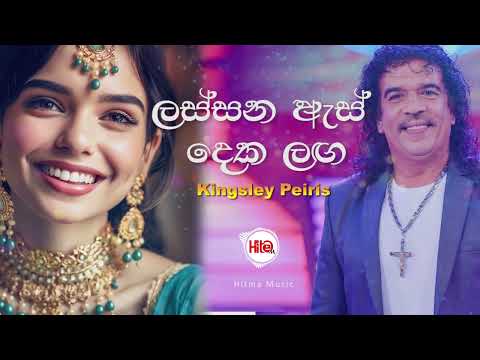 Lassana asdeka laga ( ලස්සන ඇස් දෙක ලඟ ) - Kingsly Peris - Hitma Music Official Lyrics Video
