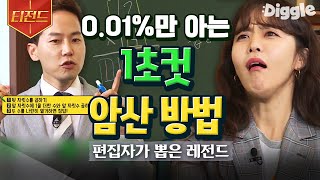 [#Teezand] Save time with this quick multiplication method ⏰ Instructor Cha Gil-young reveals the...