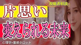 視聴者恋愛相談🔮ずっと恋愛から避けてきましたが、好きな人ができました❤この人との恋を成就させたいです。