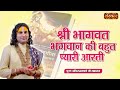 श्री भागवत भगवान की बहुत प्यारी आरती Ani