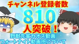 ［ゆっくり茶番］遂にチャンネル登録者数810人突破！野獣先輩カオス動画＆フォートナイトの動画班募集について［記念動画］