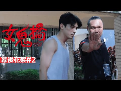 《女鬼橋》幕後花絮#2【都靠過來了】The Bridge Curse : Behind the Scenes #2