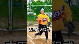 古田敦也×消えた天才大学生バッテリー実現 #shorts