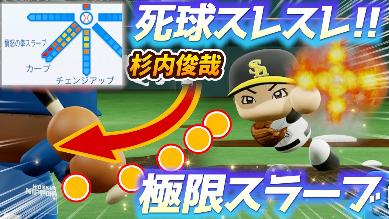 【死球スレスレ⁉】右打者が逃げ出す…！杉内俊哉の「極限スラーブ」が理不尽な魔球すぎたｗｗ【パワプロ2025】