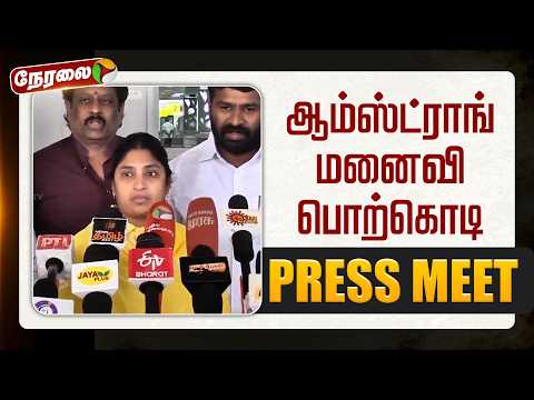 🔴LIVE | ஆம்ஸ்ட்ராங் மனைவி பொற்கொடி செய்தியாளர் சந்திப்பு