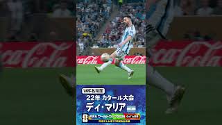 【W杯名場面】#ディマリア #メッシ #アルゼンチン代表 #FIFAワールドカップ2026 #サッカー #shorts