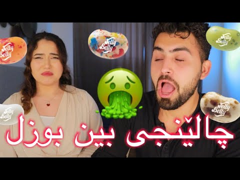 Bean Boozle Challenge // چالێنجی بین بوزل (Kurdish vlog / Challenge 2021)