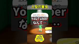 YouTube最高！【トモダチコレクション わくわく生活】 #Shorts #トモダチコレクションわくわく生活