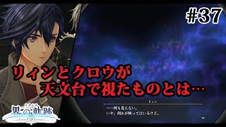 【実況】界の軌跡 -Farewell, O Zemuria　その37（第Ⅱ部リィンルート②その３）～リィンとクロウが天文台で見たものとは…～