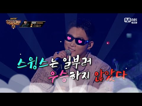 [쇼미더머니9 파이널] 스윙스의 내공! 'B mine' 'Still Hungry'