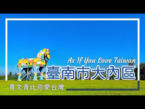 賈文青比你愛台灣 - 臺南市大內區